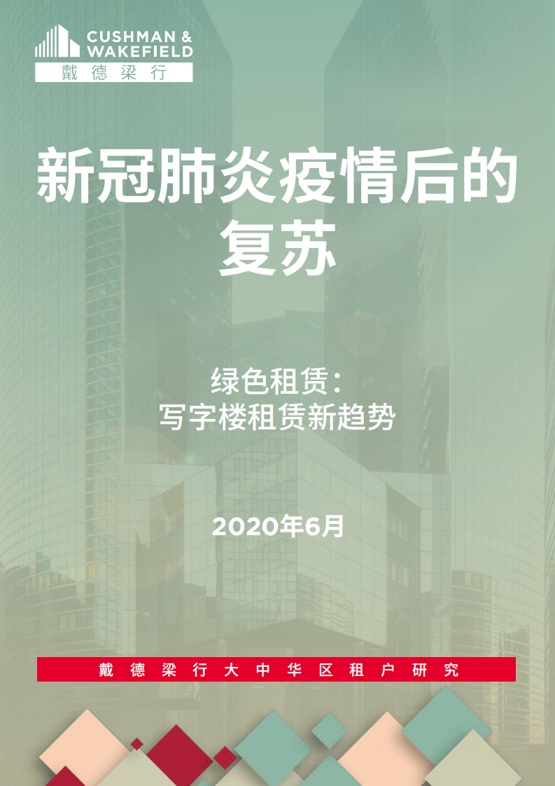 新冠肺炎疫情后的復(fù)蘇：寫字樓租賃新趨勢(shì)-戴德梁行-202006