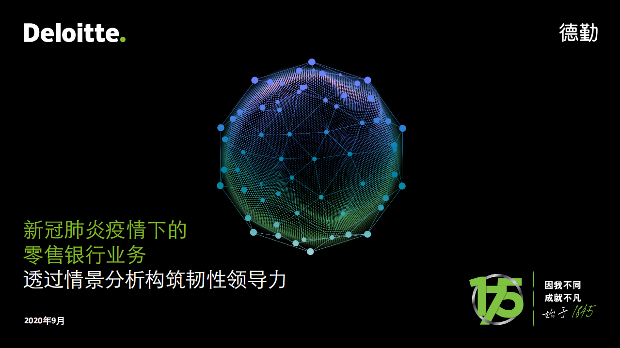 新冠肺炎疫情下的零售銀行業(yè)務(wù)：透過情景分析構(gòu)筑韌性領(lǐng)導(dǎo)力-德勤-202009
