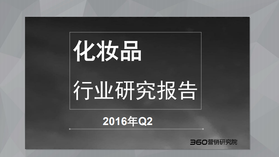 20161009-360營銷研究院-化妝品行業2016年第二季度研究報告