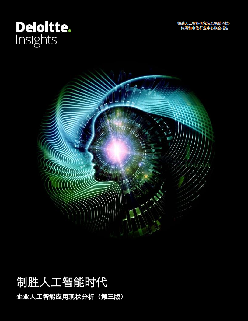 企業人工智能應用現狀分析（第三版）-德勤-202008