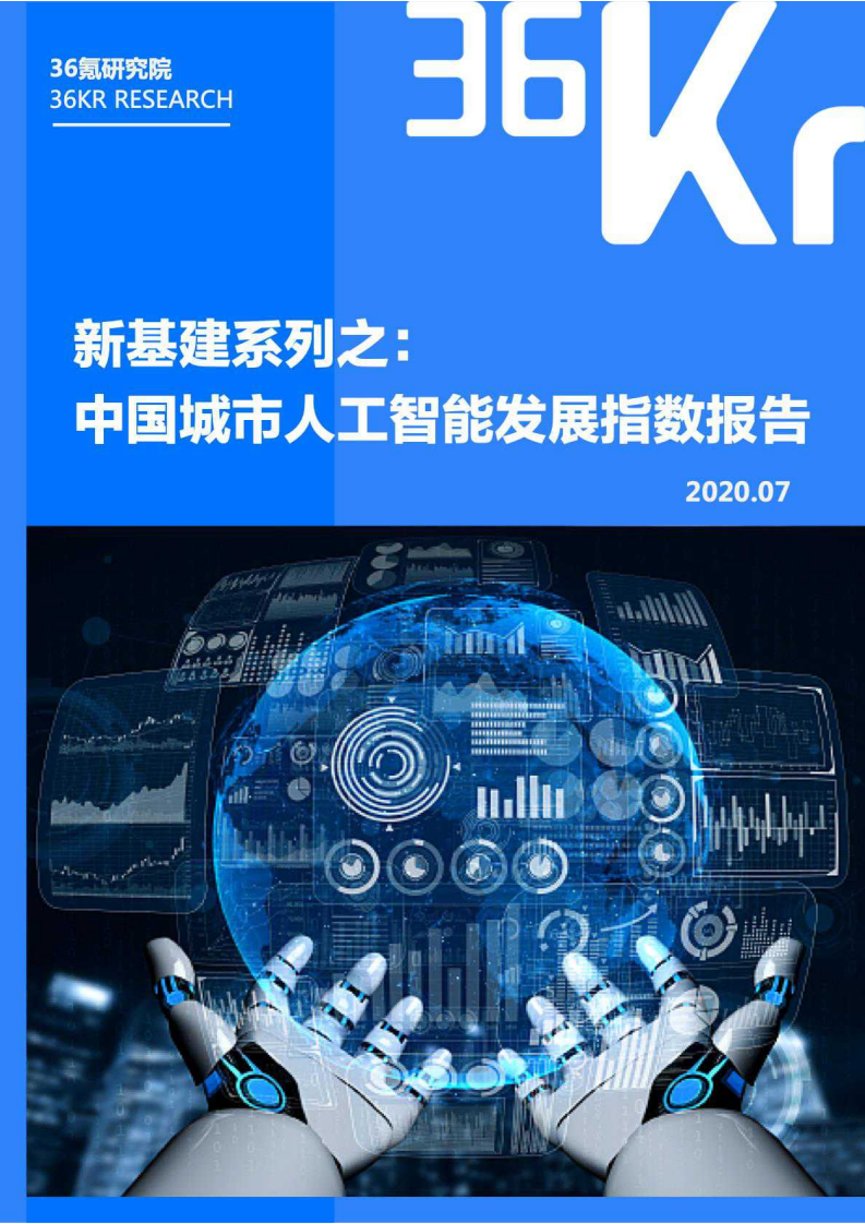 中國城市人工智能發展指數報告-36氪-202007