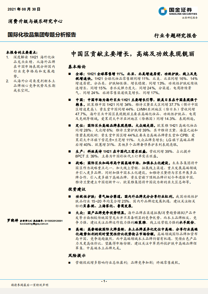 國際化妝品行業集團專題分析報告：中國區貢獻主要增長，高端及功效表現靚麗-國金證券