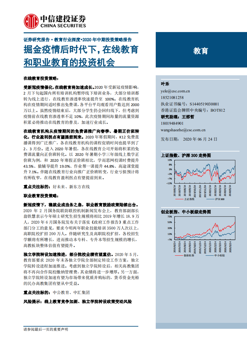 教育行業(yè)：掘金疫情后時(shí)代下，在線教育和職業(yè)教育的投資機(jī)會(huì)-20200624-中信建投-26頁
