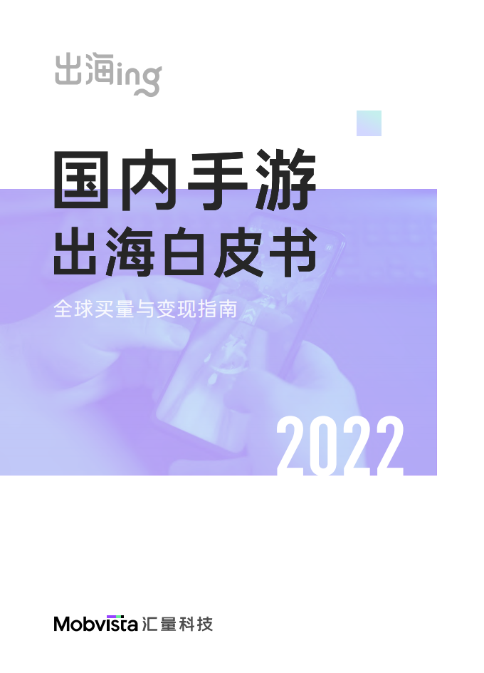 2022國內手游出海白皮書匯量科技