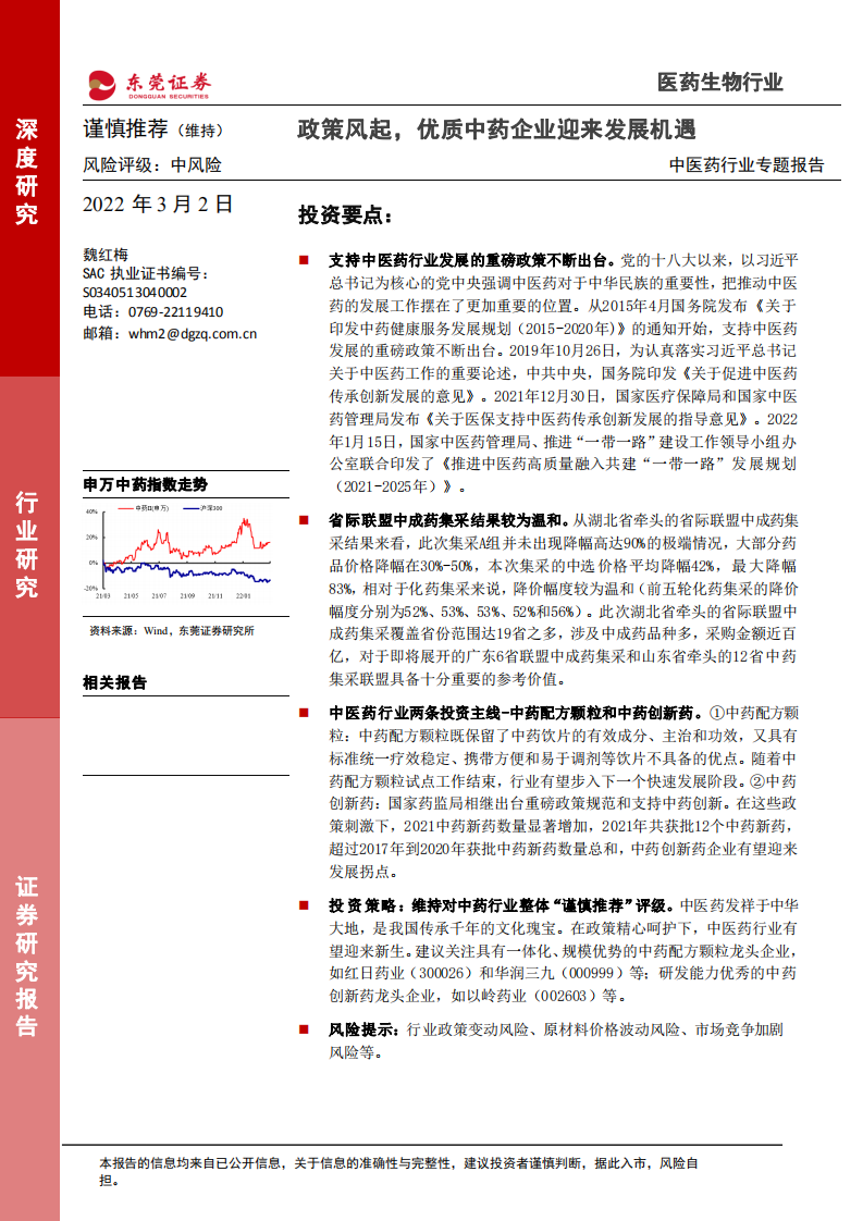 中醫(yī)藥行業(yè)專題報告：政策風起，優(yōu)質(zhì)中藥企業(yè)迎來發(fā)展機遇東莞證券