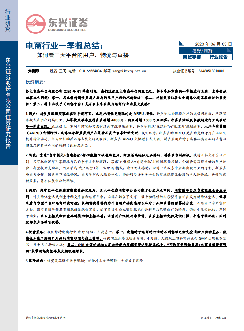 商貿零售電商行業一季報總結：如何看三大平臺的用戶、物流與直播-東興證券-200603