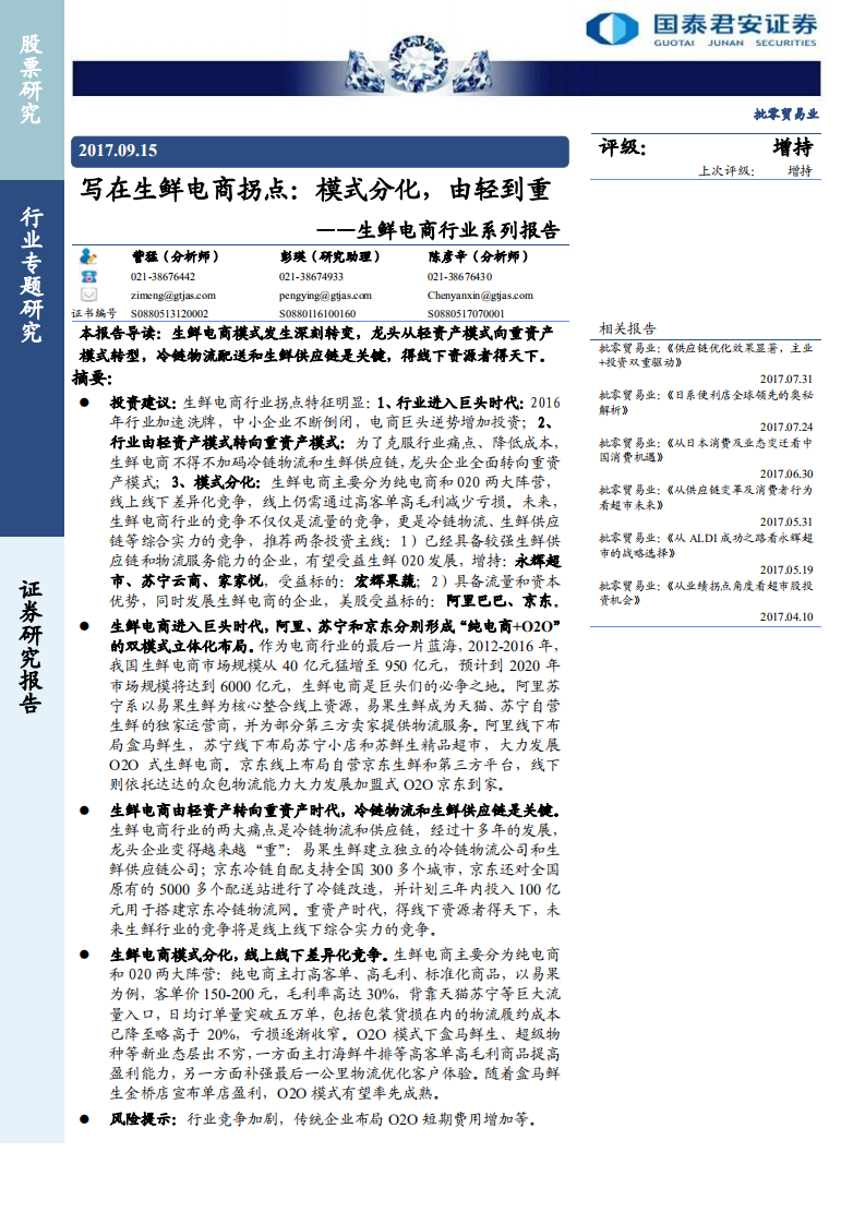 生鮮電商行業系列報告：寫在生鮮電商拐點，模式分化，由輕到重-20170915-國泰君安-18頁