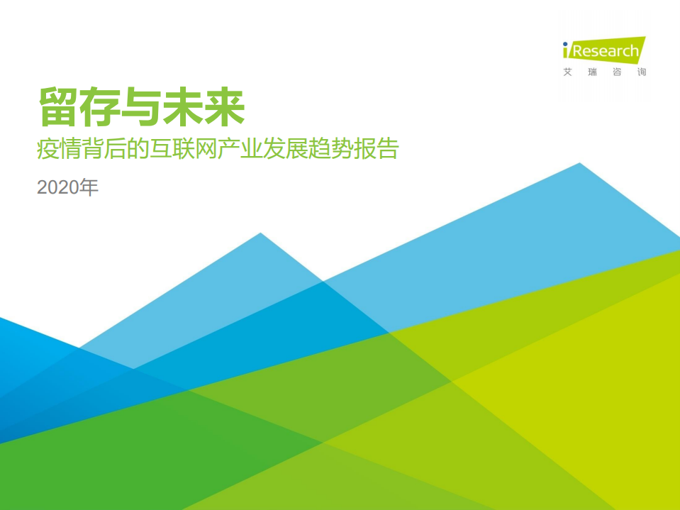 留存與未來+-+疫情背后的互聯(lián)網(wǎng)產(chǎn)業(yè)發(fā)展趨勢(shì)報(bào)告