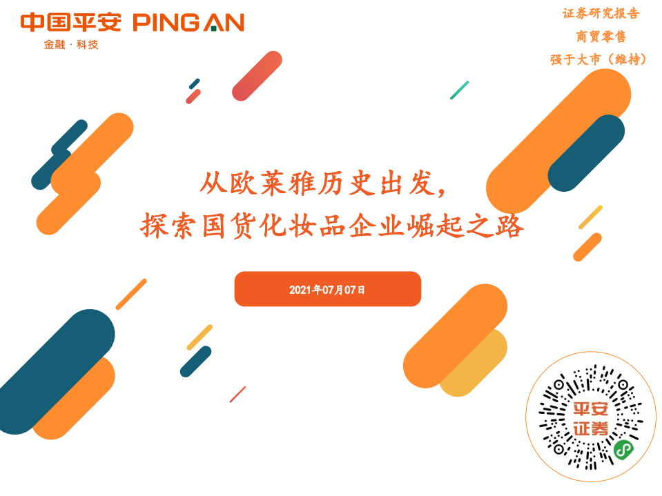 從歐萊雅歷史出發，探索國貨化妝品企業崛起之路-平安證券-20210707