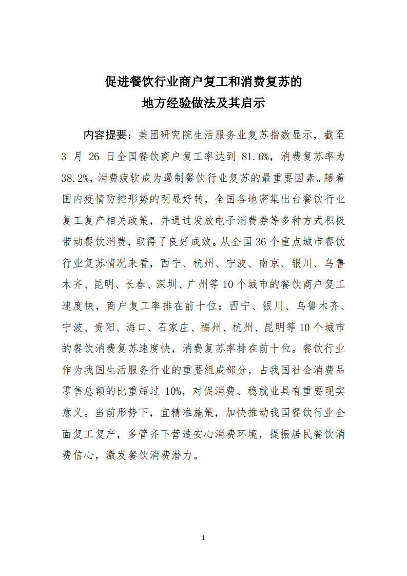 促進餐飲行業(yè)商戶復(fù)工和消費復(fù)蘇的地方經(jīng)驗做法及其啟示