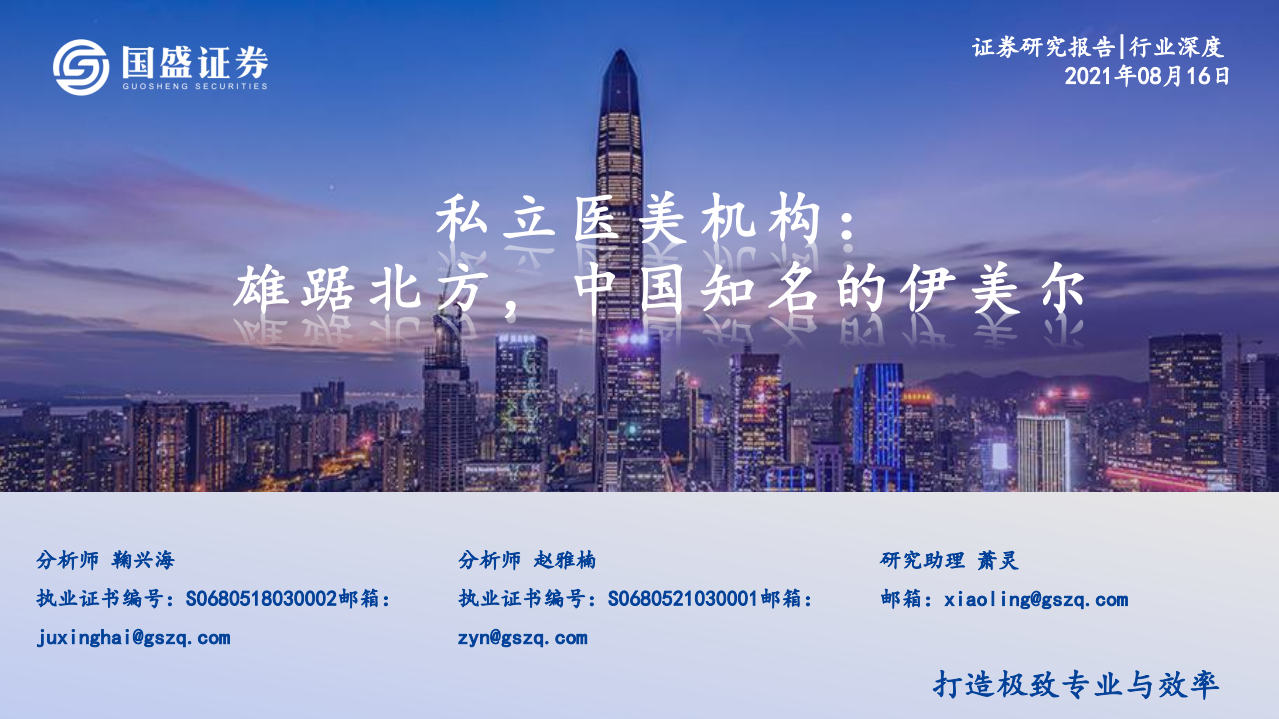 醫美行業：私立醫美機構，雄踞北方，中國知名的伊美爾-國盛證券-20210816