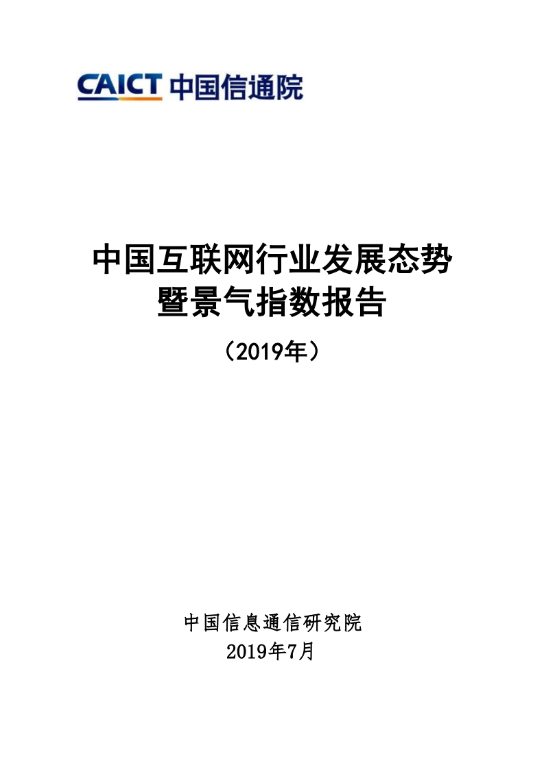 中國互聯網行業發展態勢暨景氣指數報告