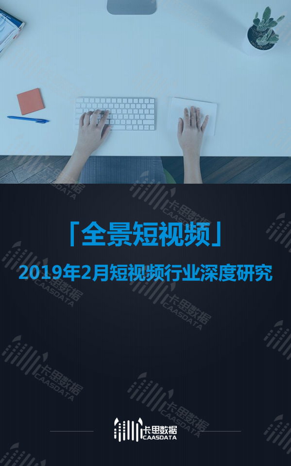 卡思數據-2019年2月全景短視頻月報-2019.3-14頁