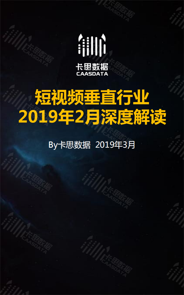 卡思數據-2019年2月短視頻垂直行業深度解讀-2019.3-34頁