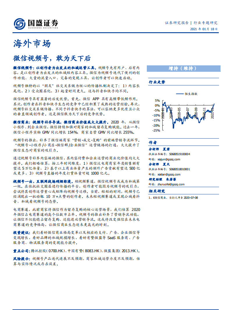 微信視頻號，敢為天下后-國盛證券-20210118