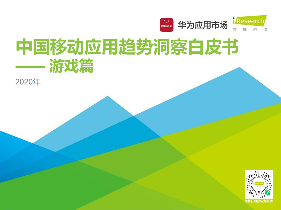 艾瑞咨詢：2020年中國移動應用趨勢洞察白皮書-游戲篇