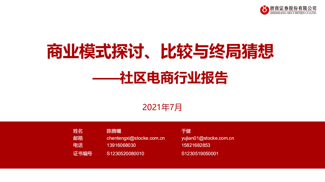 社區電商行業報告：商業模式探討、比較與終局猜想-浙商證券-20210703