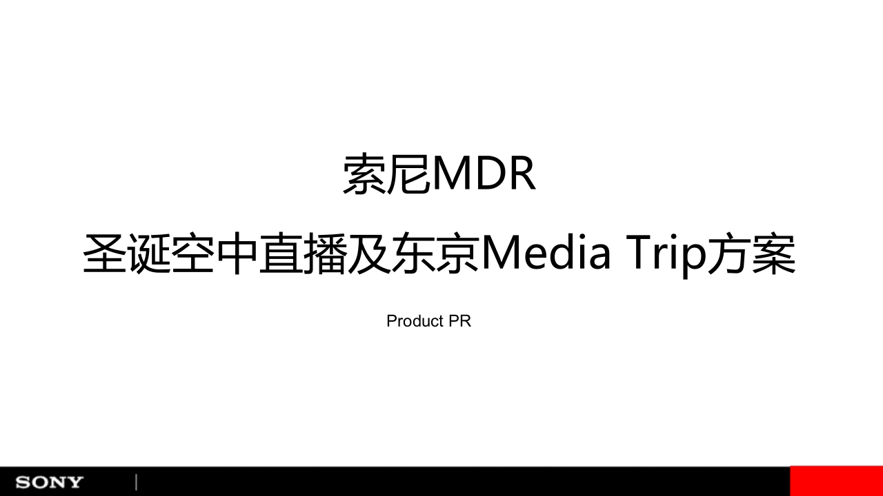 索尼MDR圣誕空中直播及東京Media Trip方案【直播策劃】