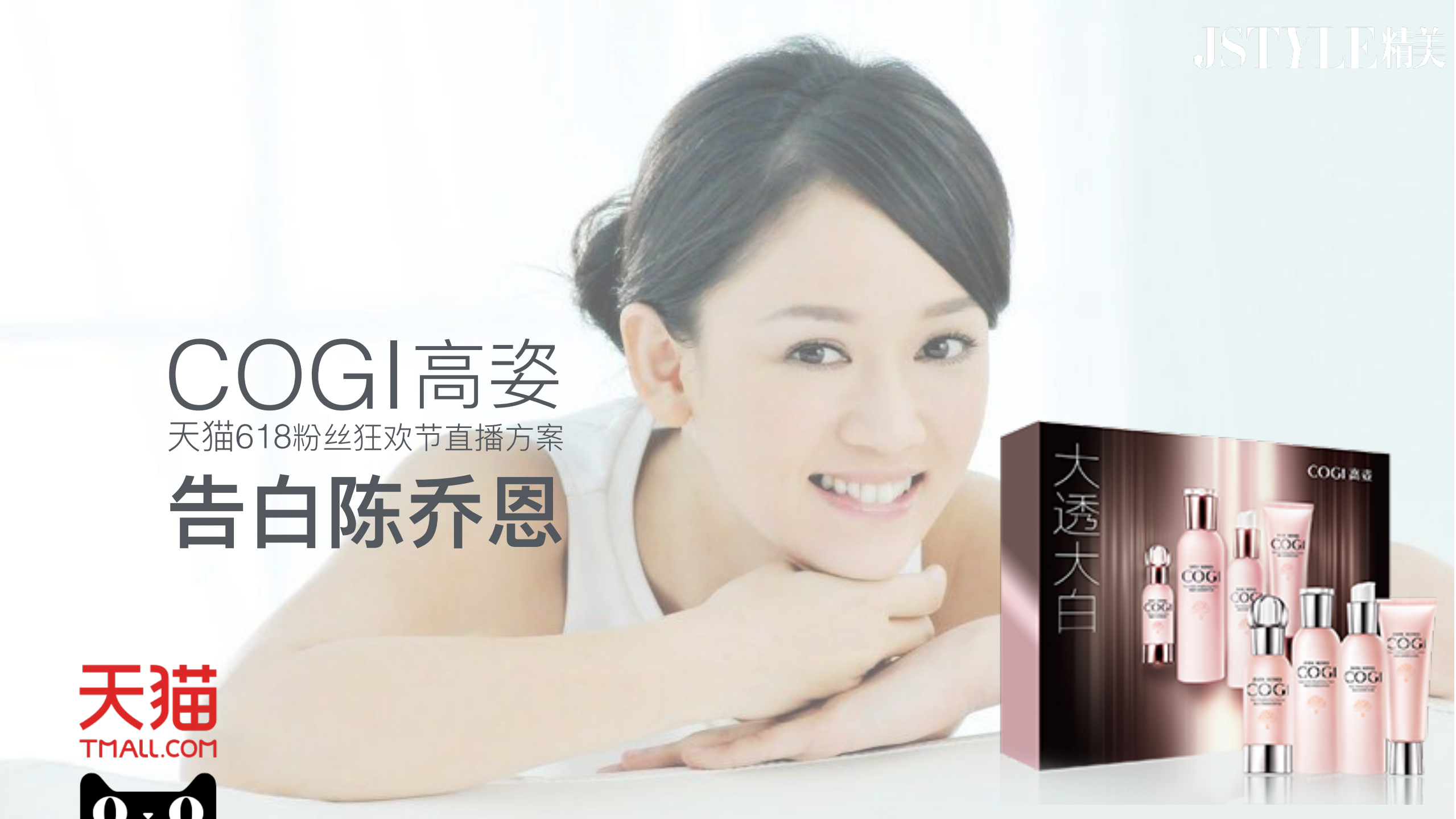高姿618新品發布直播活動