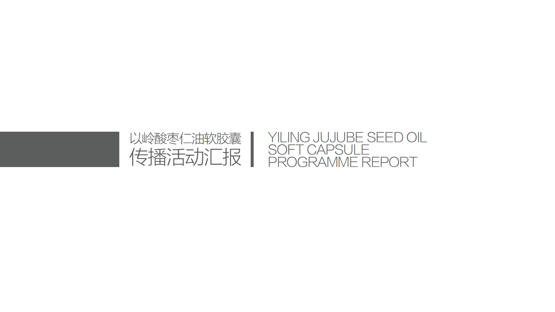 以嶺酸棗仁油膠囊試用推廣提案【醫(yī)藥健康】