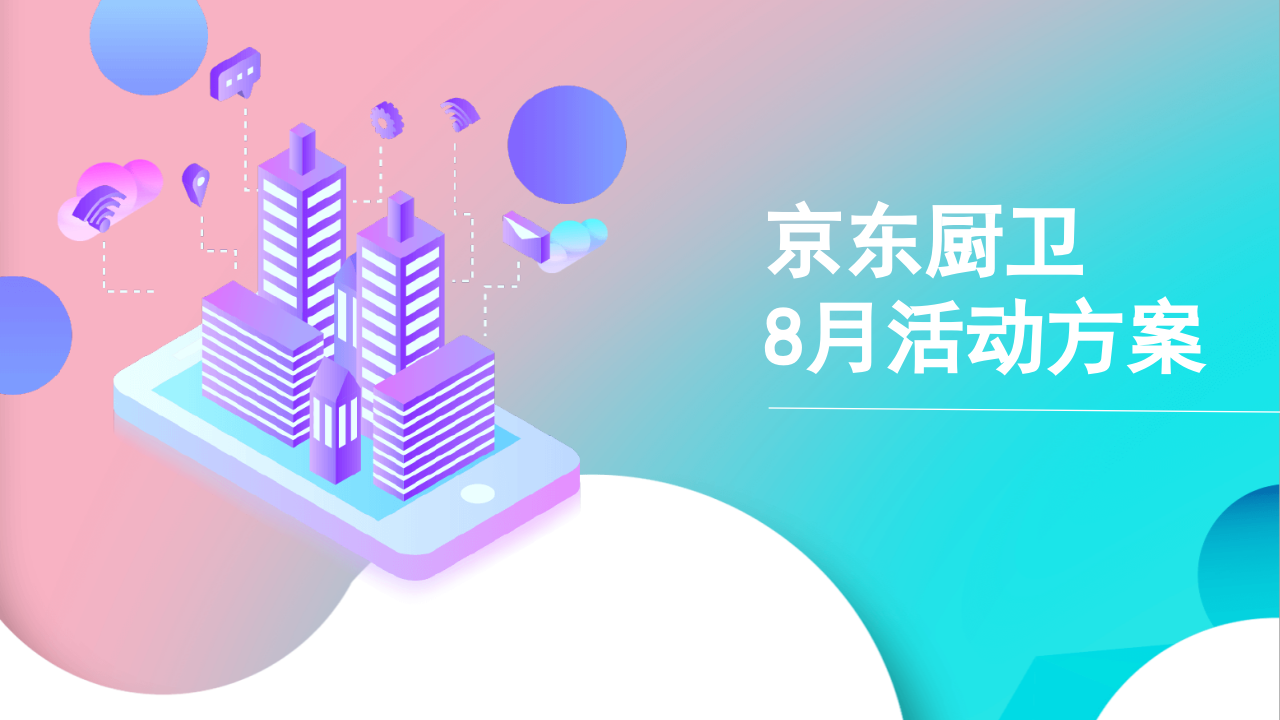 京東廚衛815直播方案