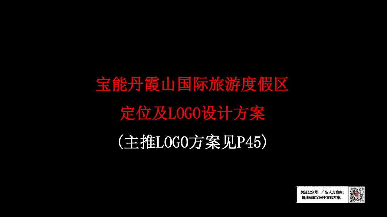 寶能丹霞山國際旅游度假區定位及LOGO設計方案