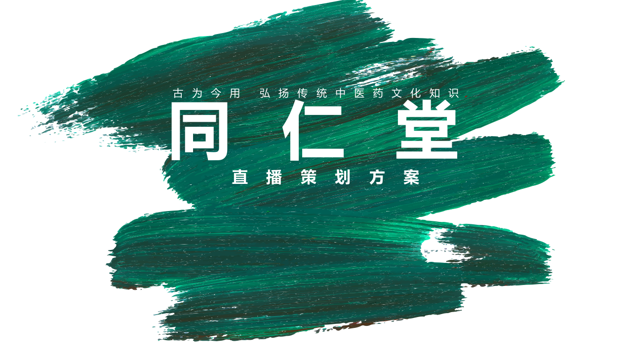 同仁堂中藥店直播策劃方案