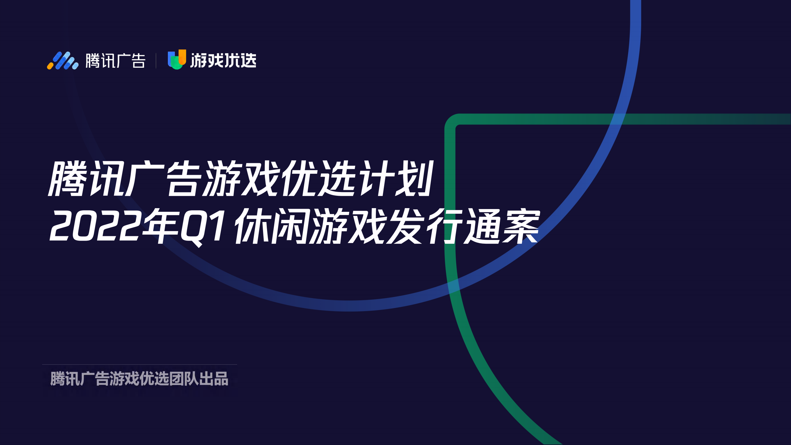 2022騰訊游戲優選休閑游戲發行通案