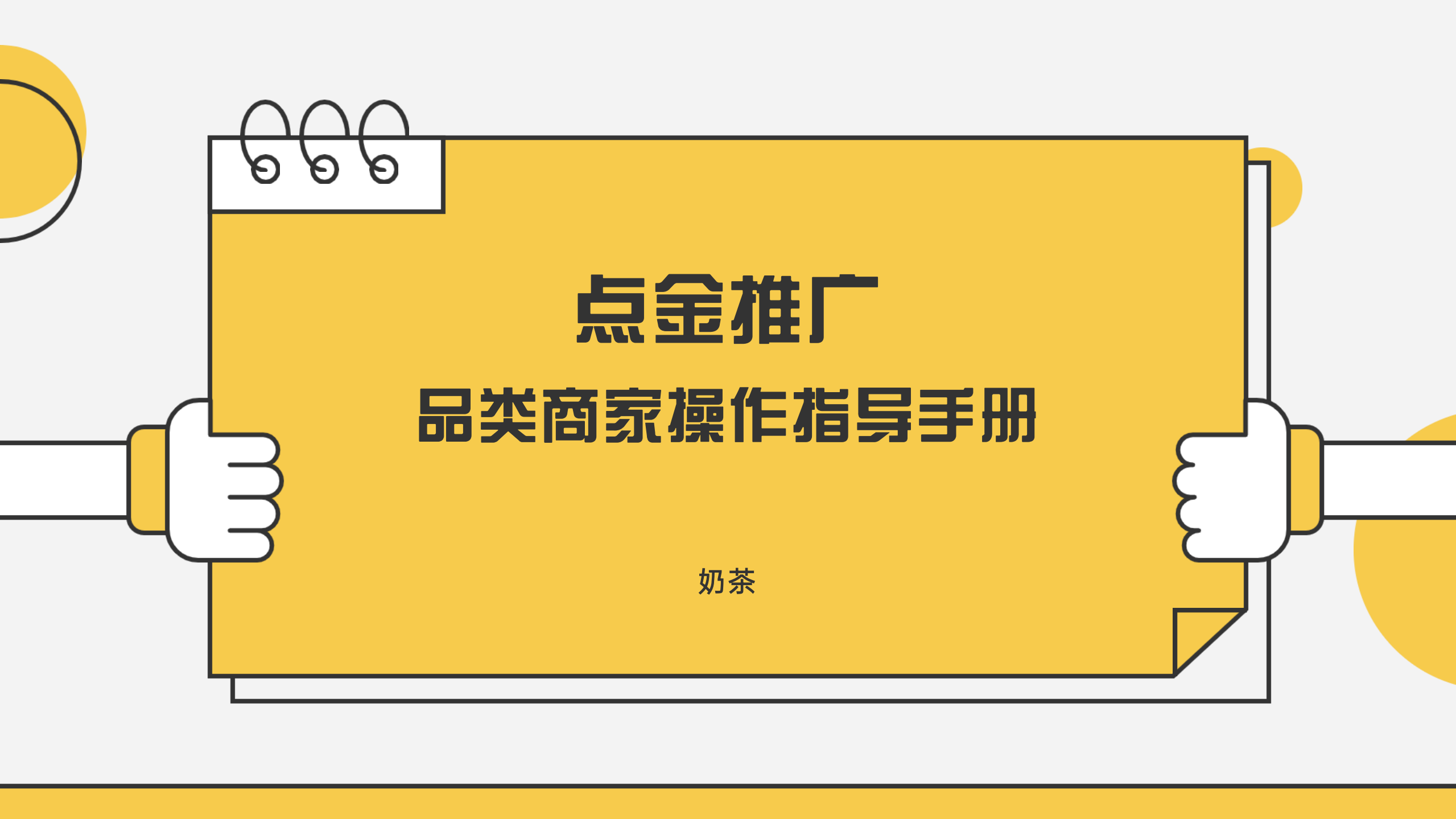 2022美團奶茶品類運營指導(dǎo)手冊【餐飲】 