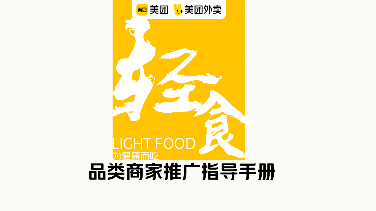2022美團輕食品類運營指導(dǎo)手冊【餐飲】