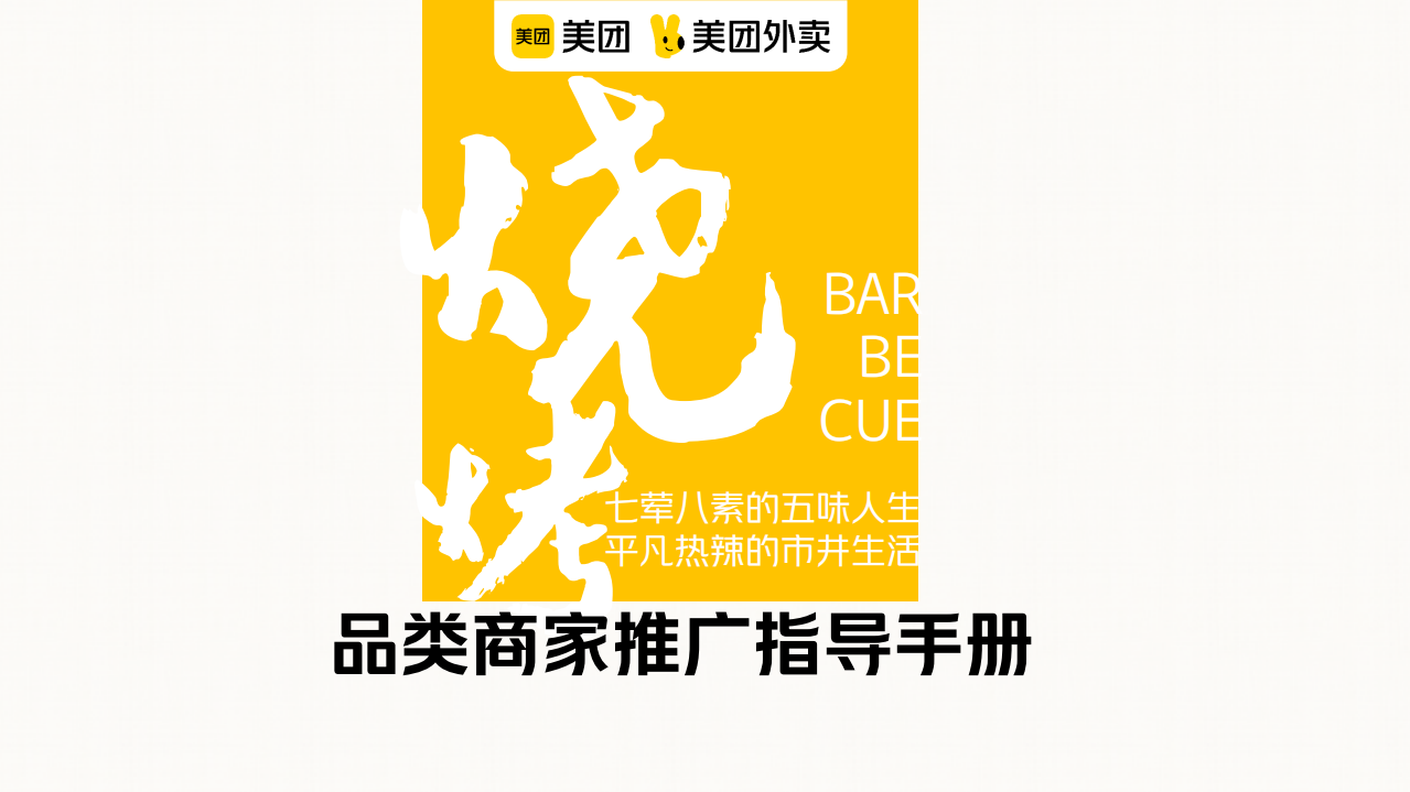 2022美團燒烤品類運營指導(dǎo)手冊【餐飲】