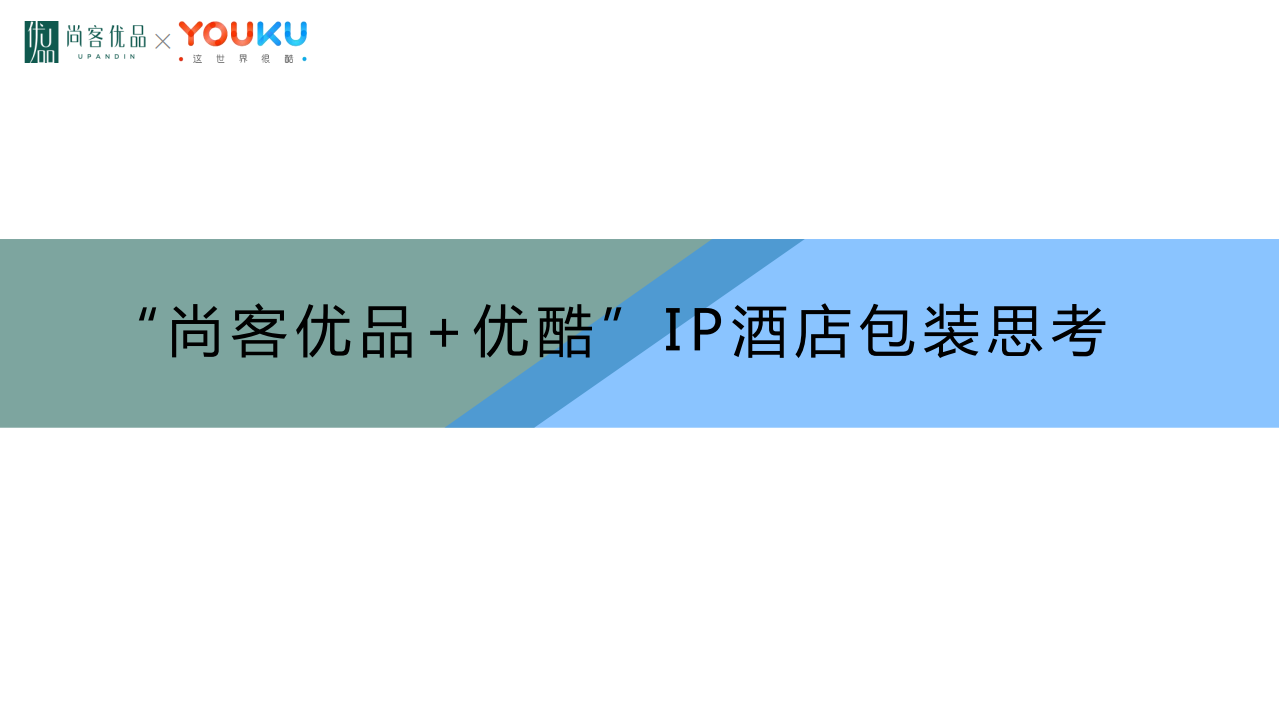 “尚客優+優酷”IP酒店包裝思考
