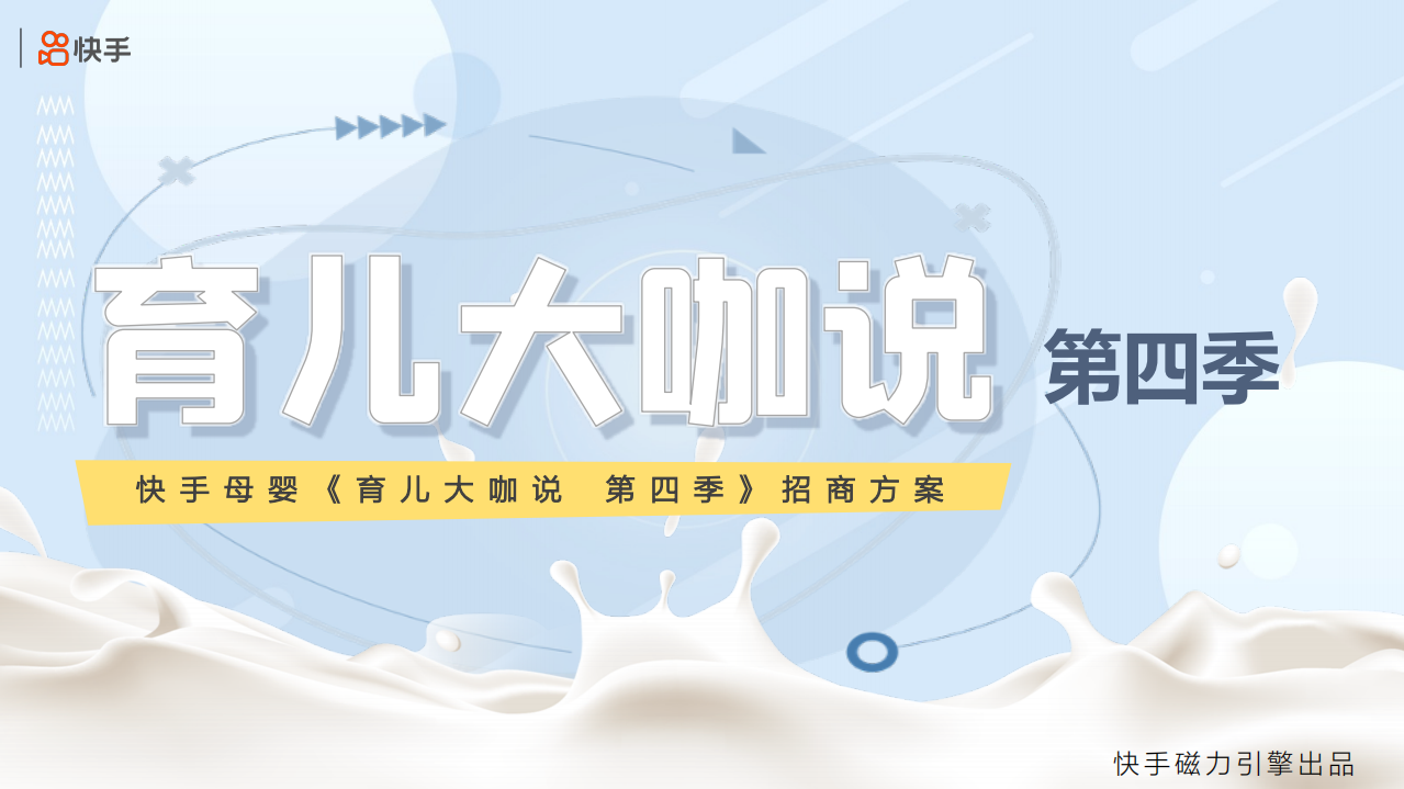 2021快手母嬰育兒大咖說第四季招商方案