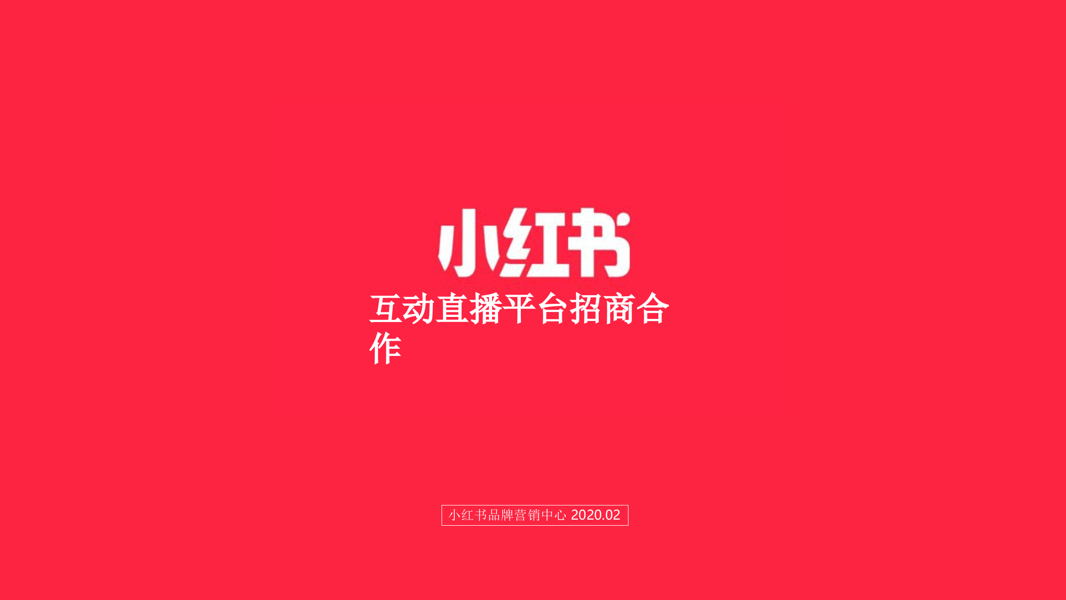 2020小紅書互動直播平臺招商合作