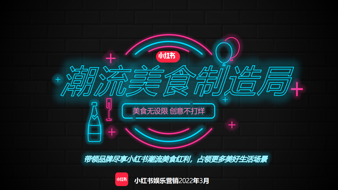2022小紅書《潮流美食制造局》招商方案【互聯(lián)網(wǎng)】
