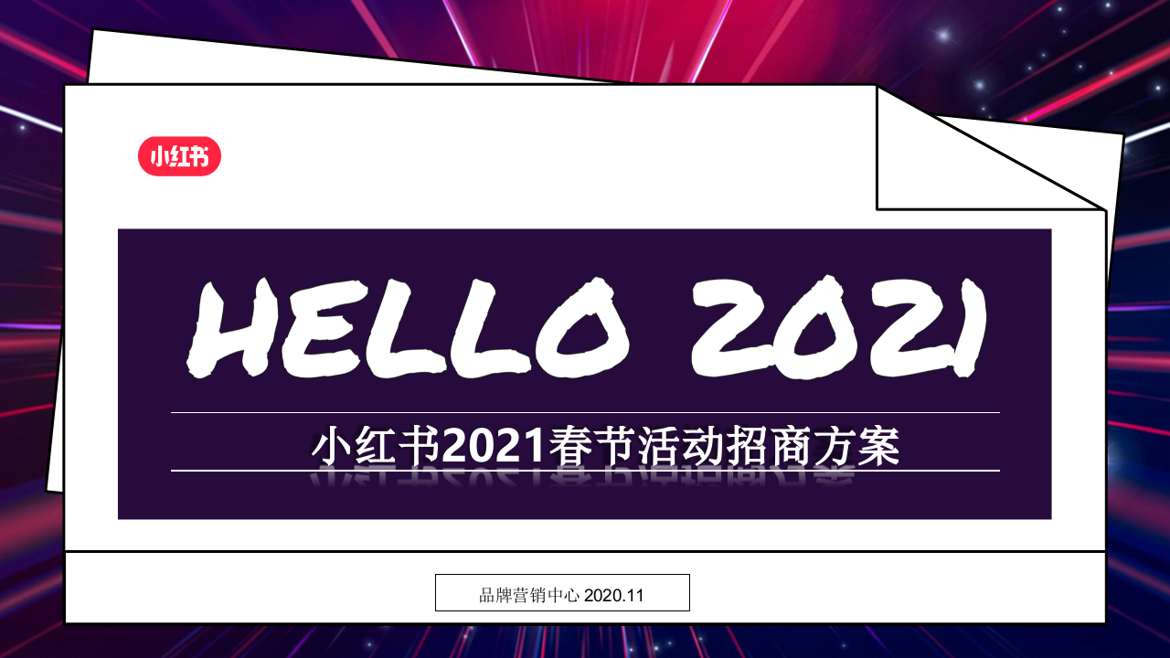 2021小紅書春節(jié)CNY活動招商方案