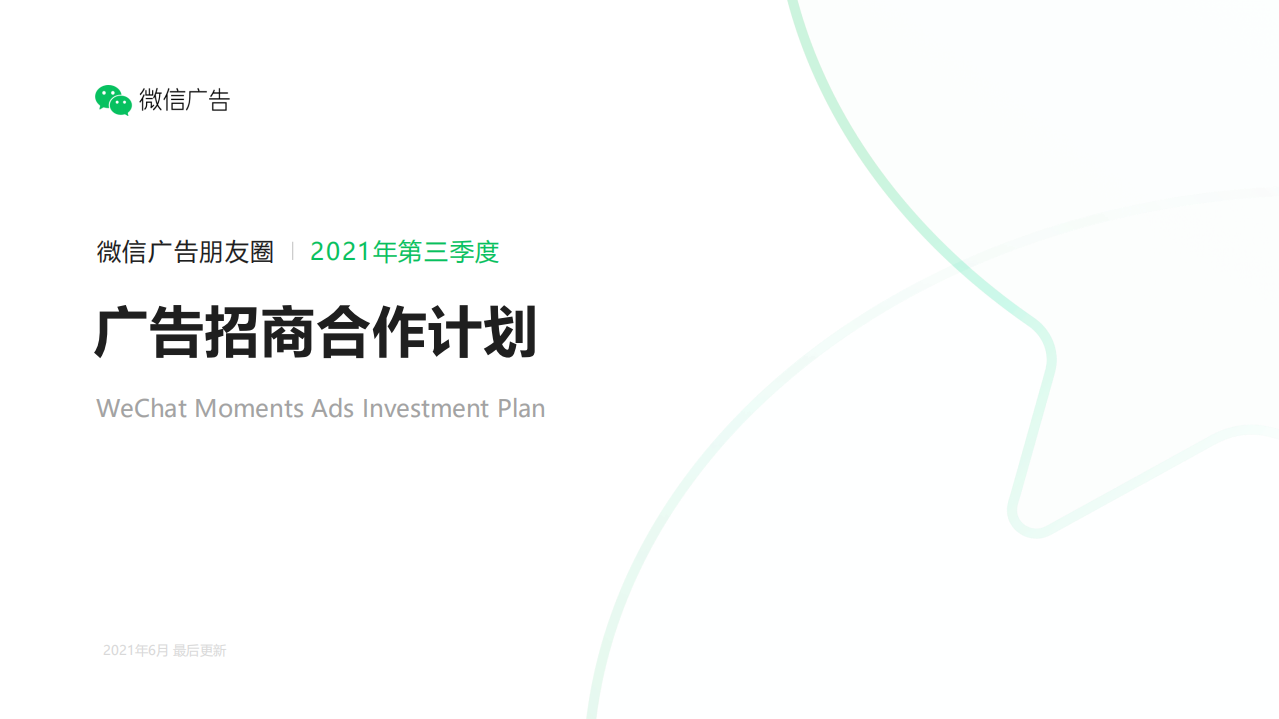 2021微信朋友圈廣告招商通案