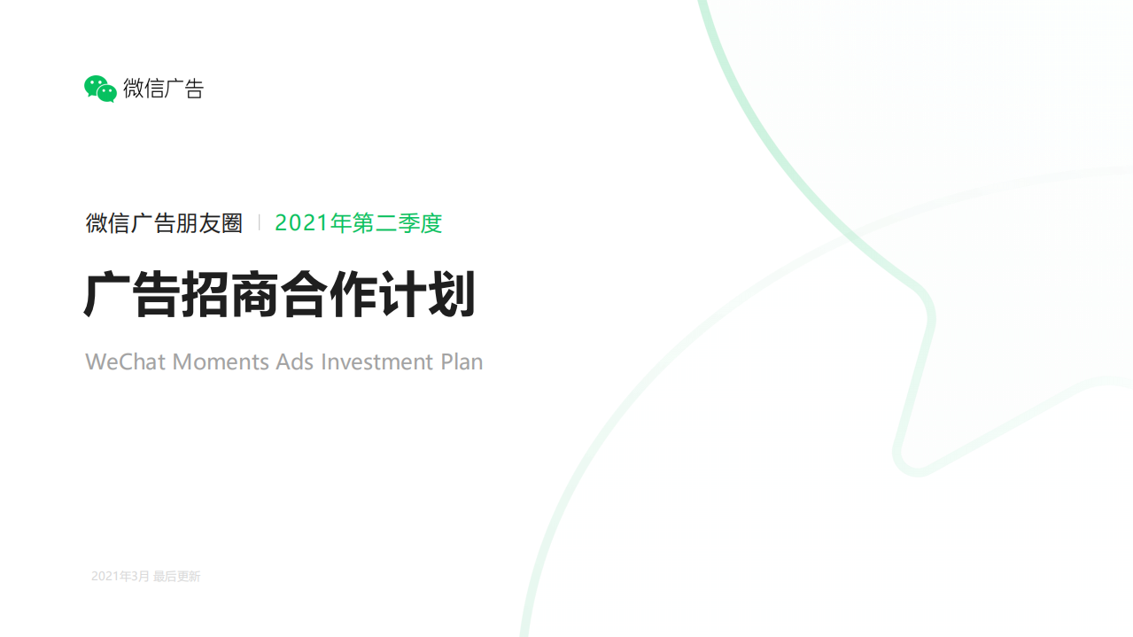 2021微信朋友圈廣告招商合作計劃【微信】【通案】
