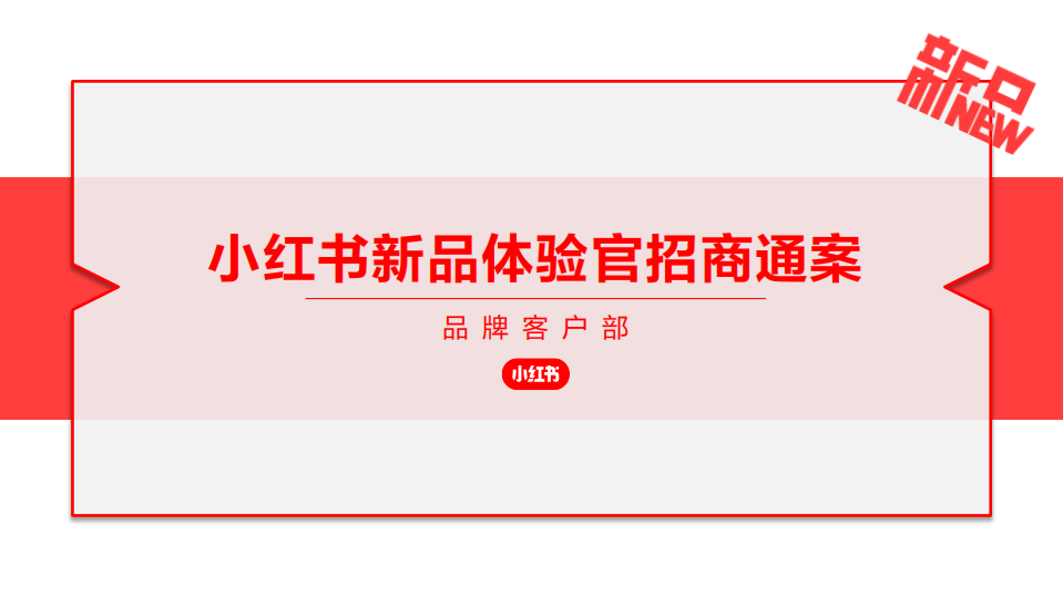 2022小紅書新品體驗官招商方案