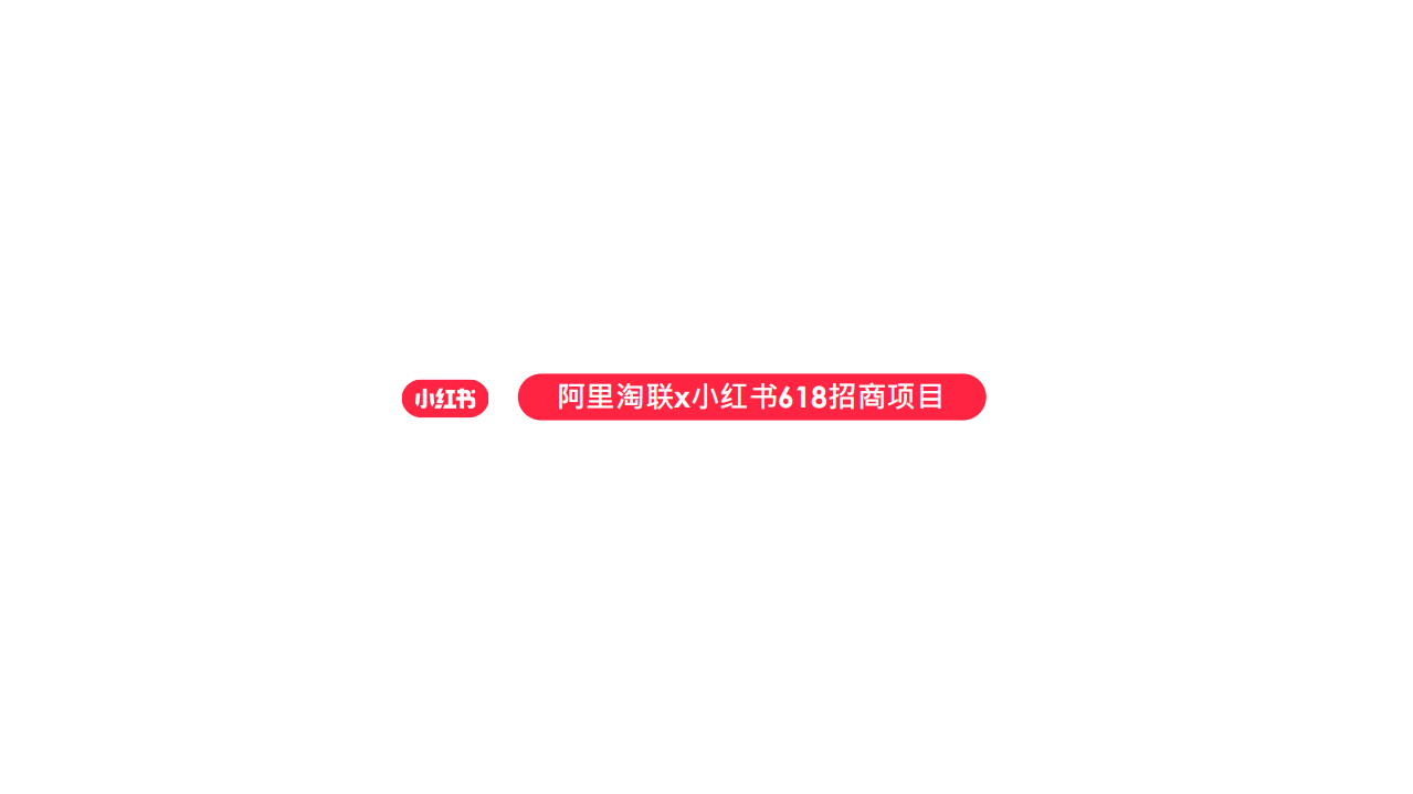 2022阿里淘聯(lián)x小紅書618招商方案