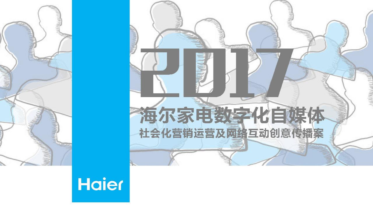 海爾家電數字化自媒體社會化營銷運營及網絡互動創意傳播方案