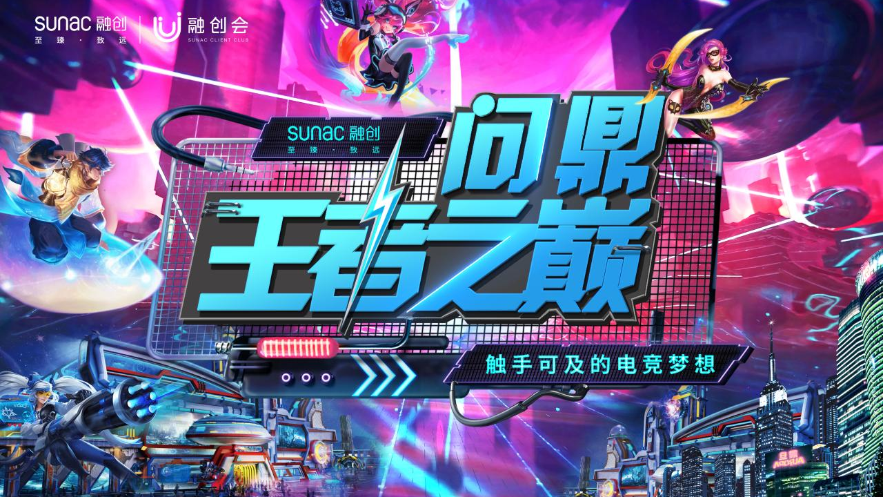 2021蘇南融創(chuàng)王者榮耀爭(zhēng)霸賽“問鼎王者之巔”活動(dòng)策劃方案【游戲】