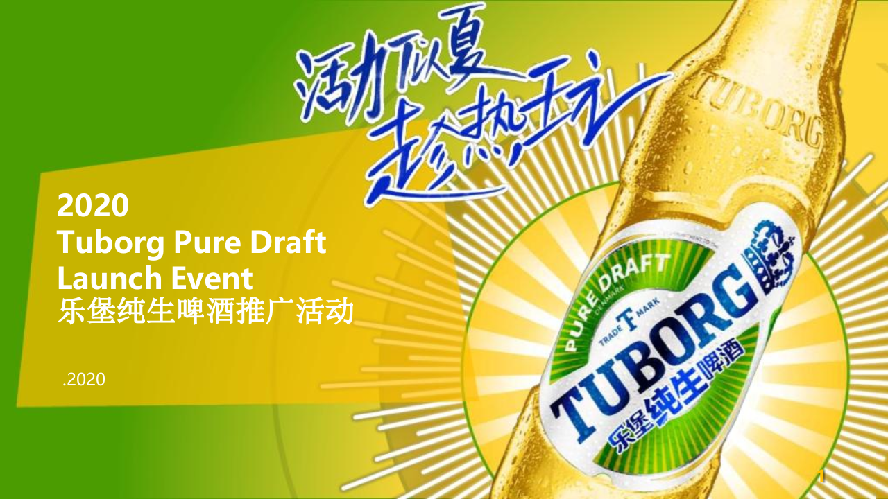 2020樂堡純生啤酒推廣活動策劃方案
