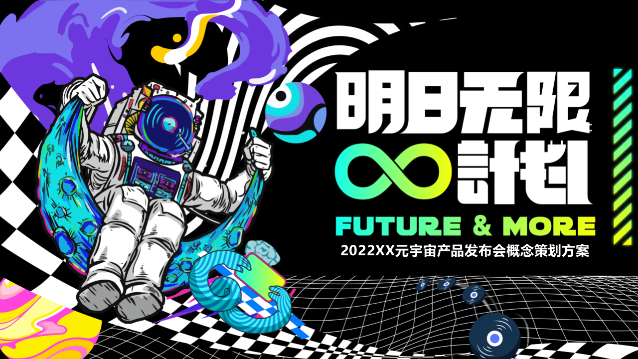 2022元宇宙產品發布會活動策劃方案