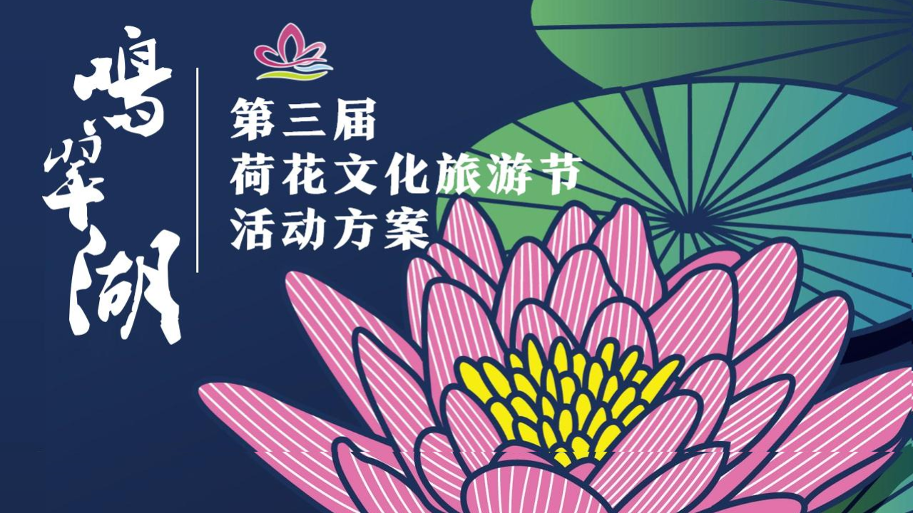 鳴翠湖第三屆荷花文化旅游節【家“荷”萬事興】主題活動策劃方案