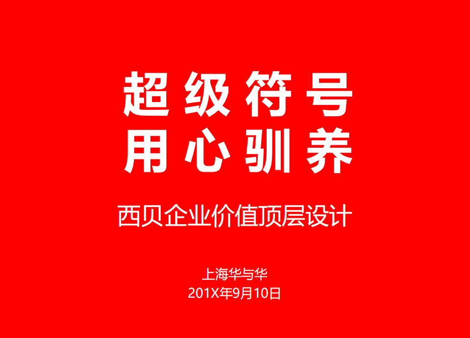 西貝莜面村品牌戰略全案—用創意引爆戰略-華與華【餐飲】【創意營銷】