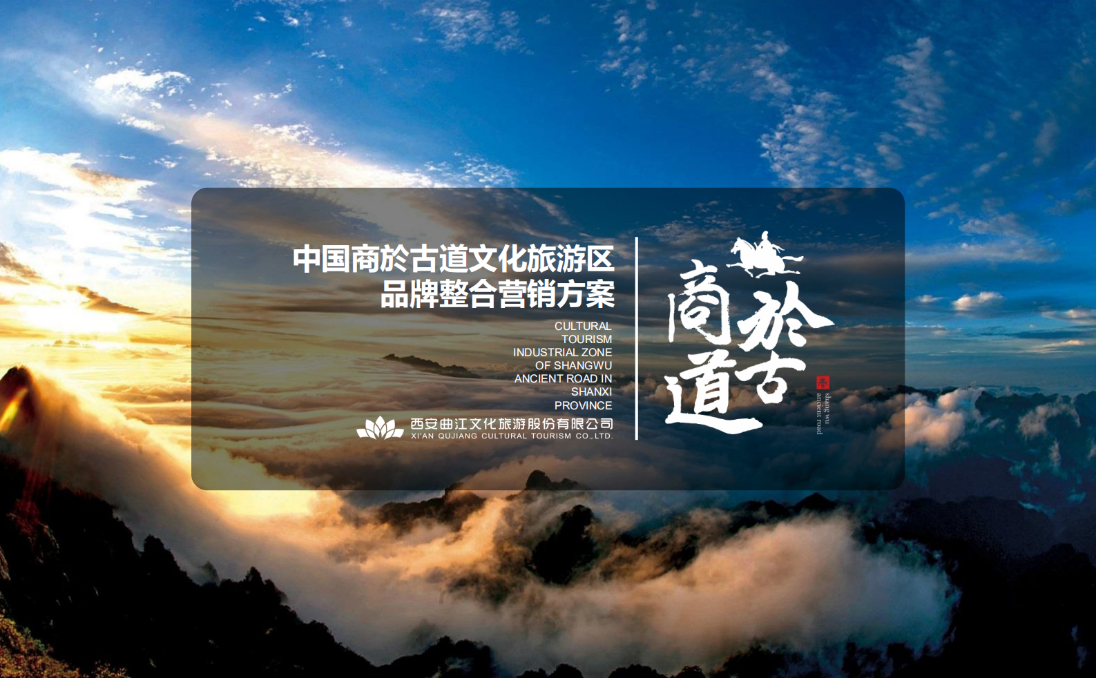 商於古道文化旅游區品牌整合營銷策劃方案