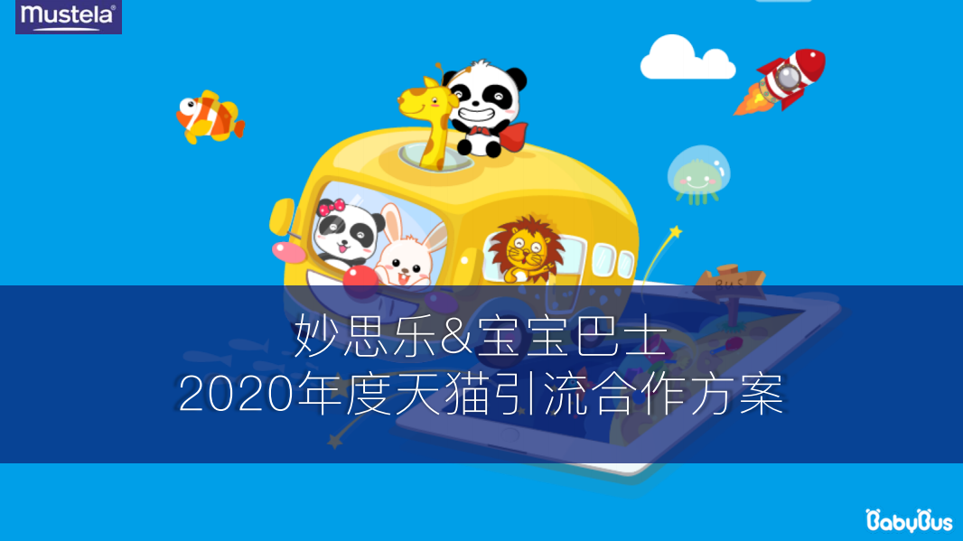 2020寶寶巴士品牌跨界合作方案【天貓】【母嬰】