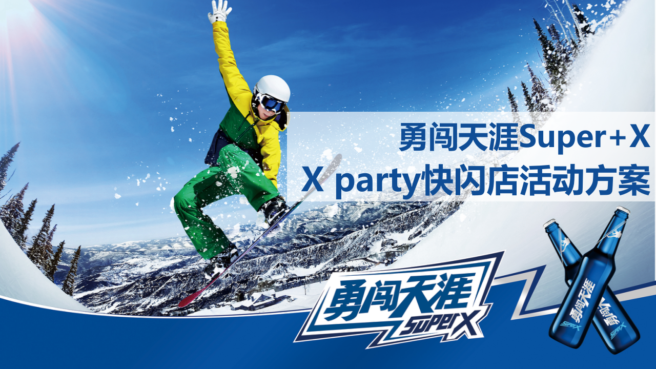 雪花啤酒X party快閃店活動方案【品牌推廣】