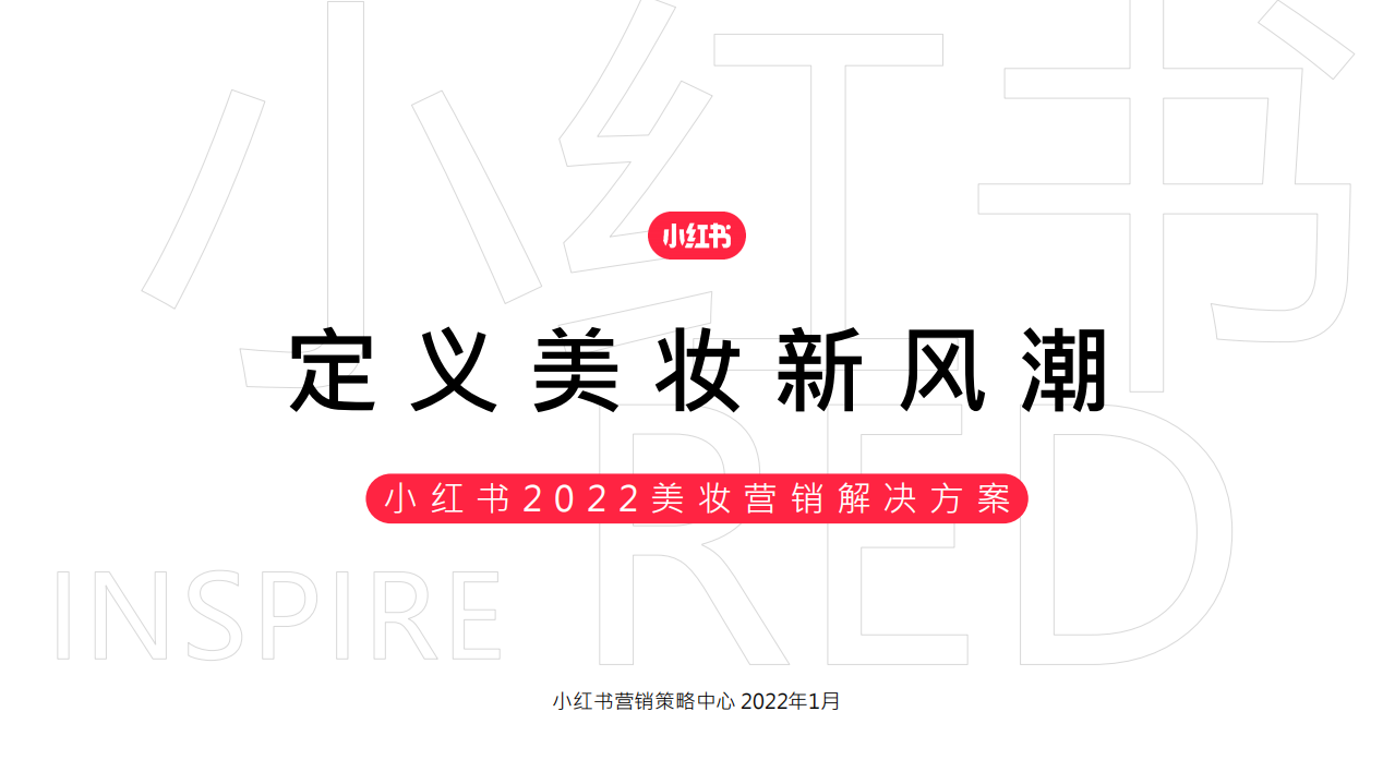 2022小紅書美妝新銳品牌交流會方案